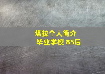 塔拉个人简介 毕业学校 85后